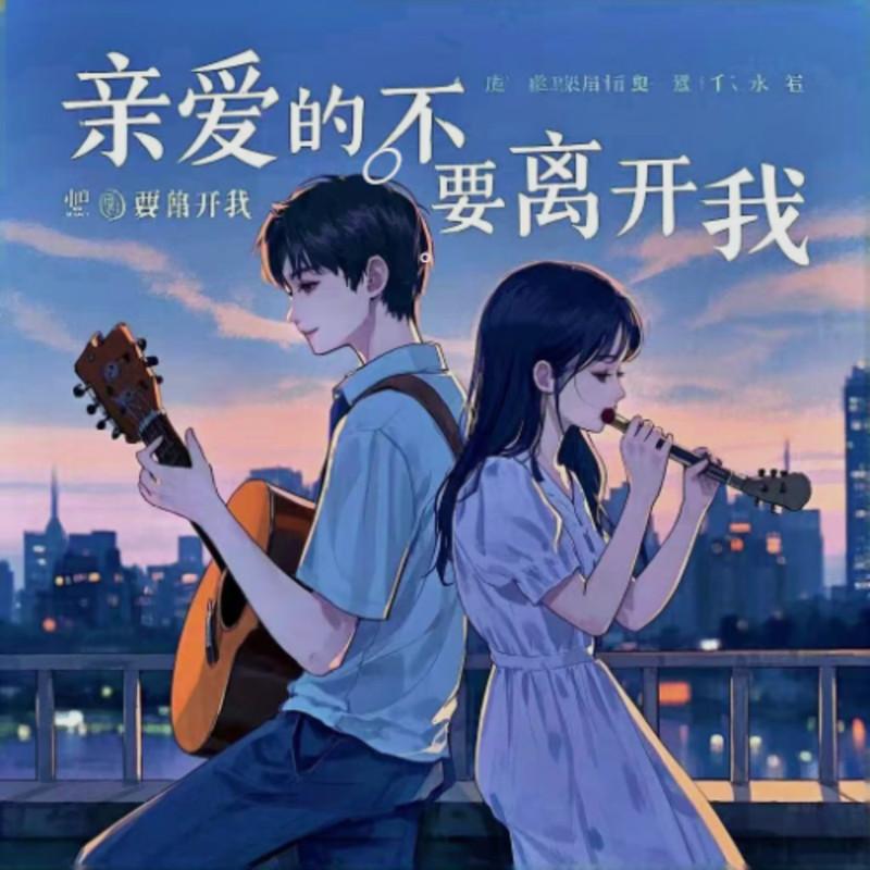 亲爱的不要离开我 (对唱版)封面