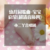 幼儿园歌曲-宝宝启蒙 (超清音质四)