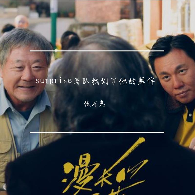 surprise漫长的季节桦林舞王马队专属恰恰（AI孙燕姿）封面