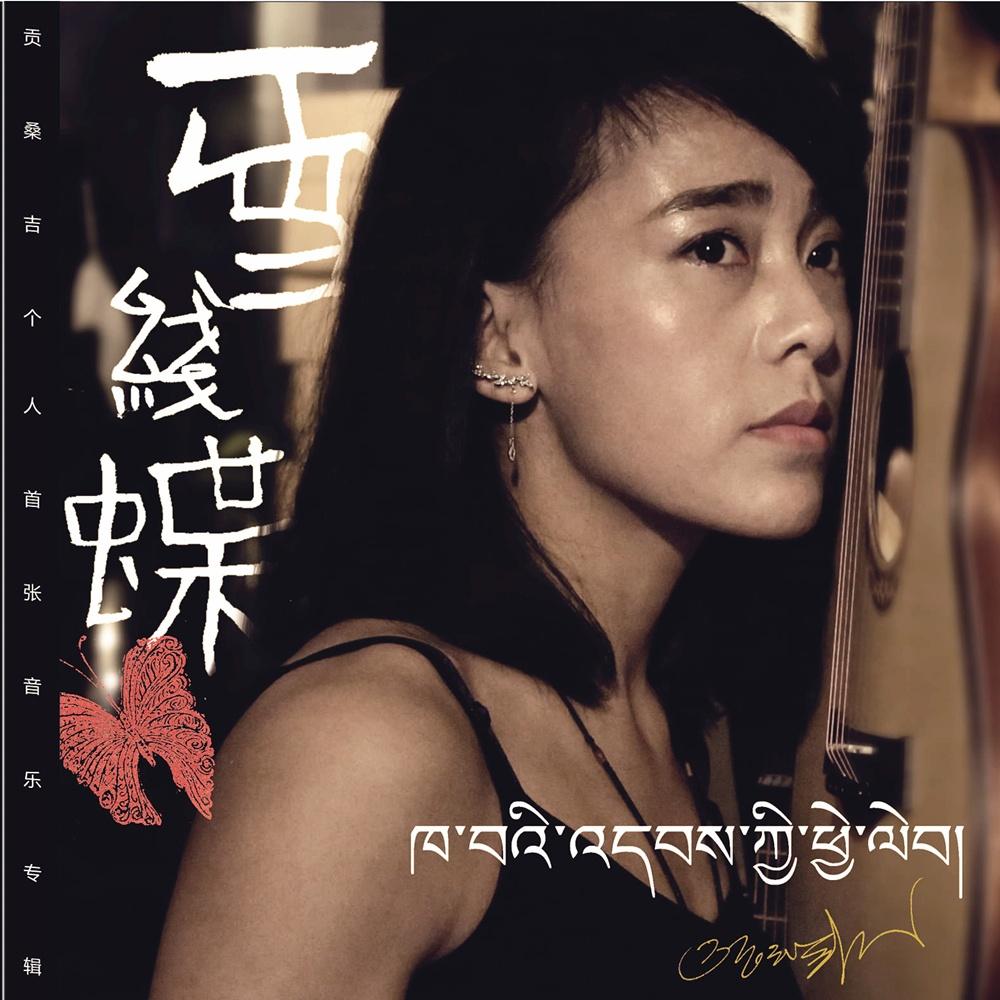 诺言 (藏语版) - 贡桑吉封面