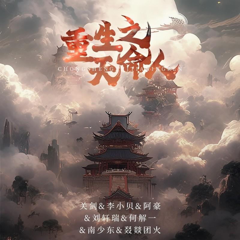 重生之天命人 (伴奏)