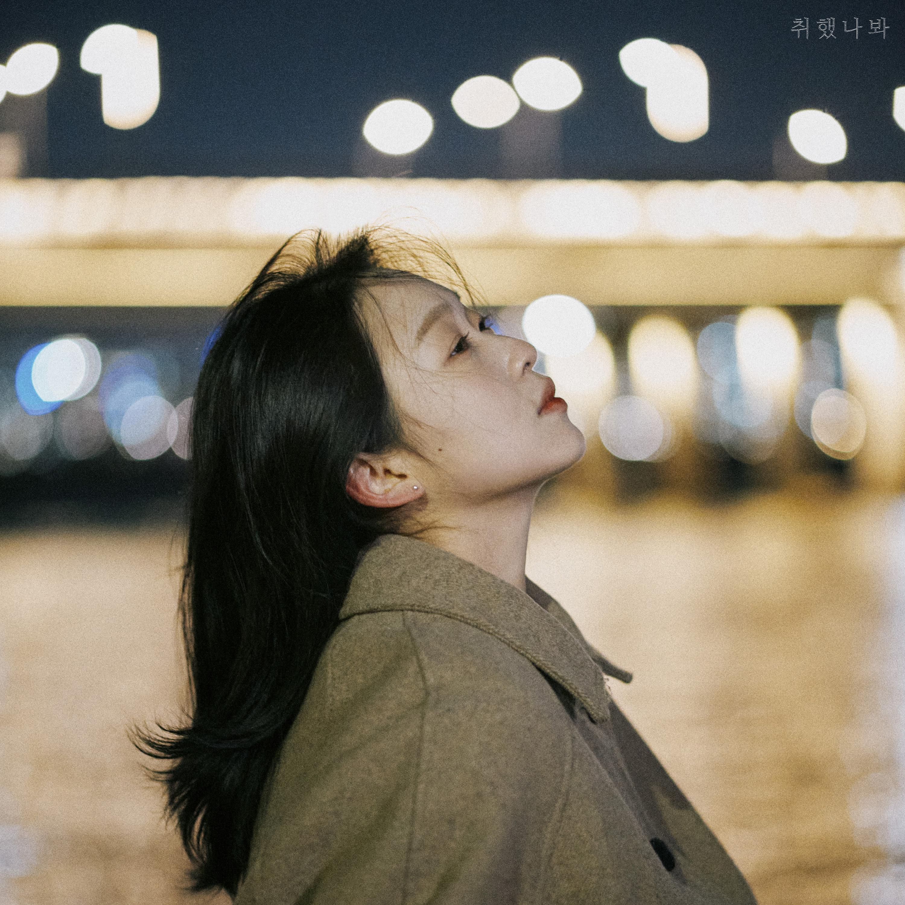 취했나봐 (With 나하은)