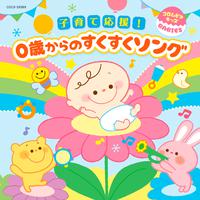 コロムビアキッズ BABIES 子育て応援! 0歳からのすくすくソング