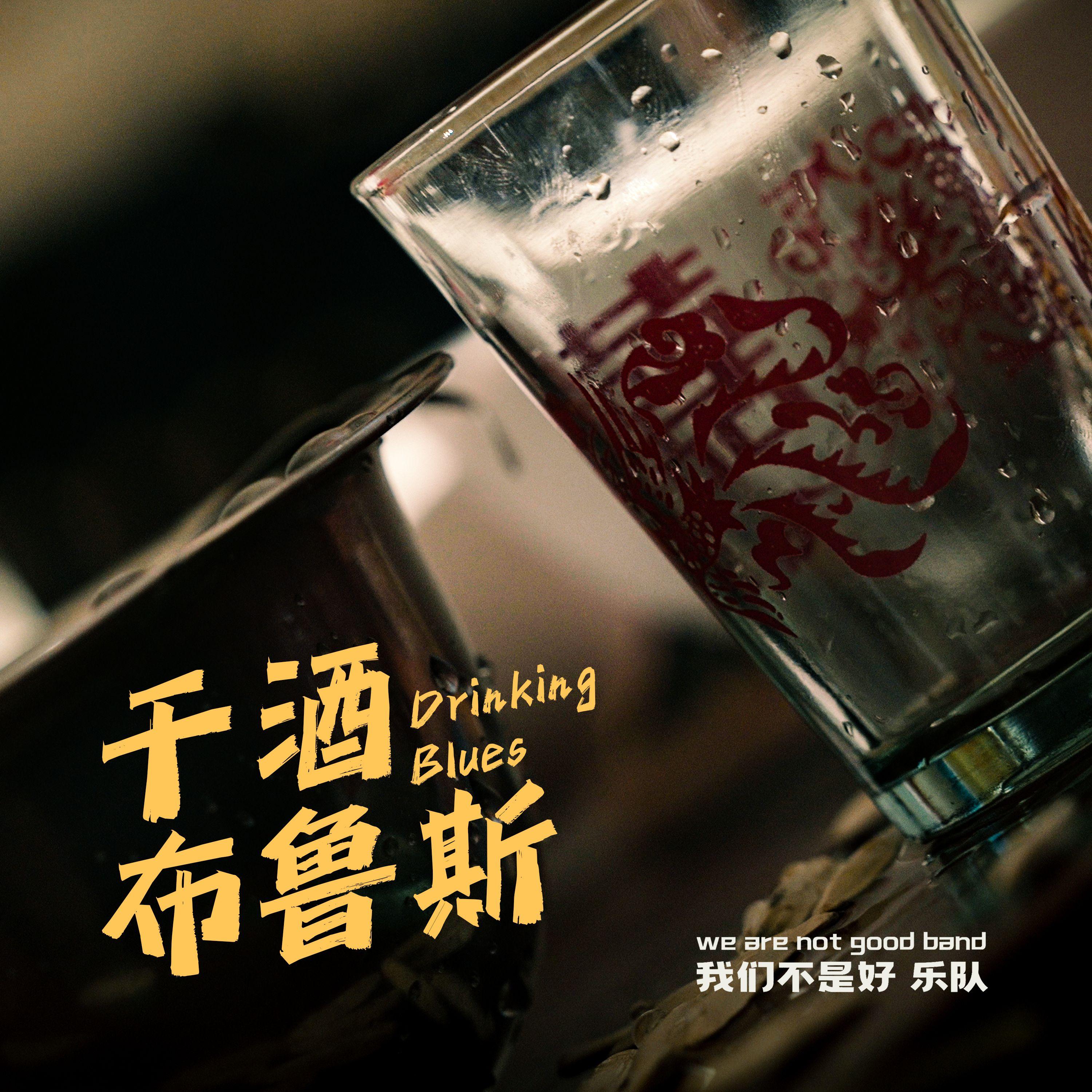 干酒布鲁斯封面