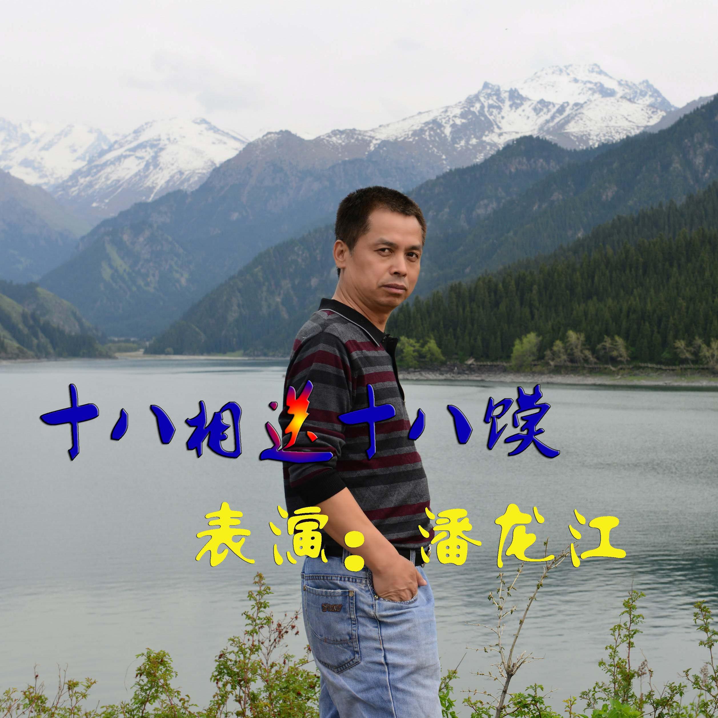 《十八相送十八馍》 - 潘龙江封面