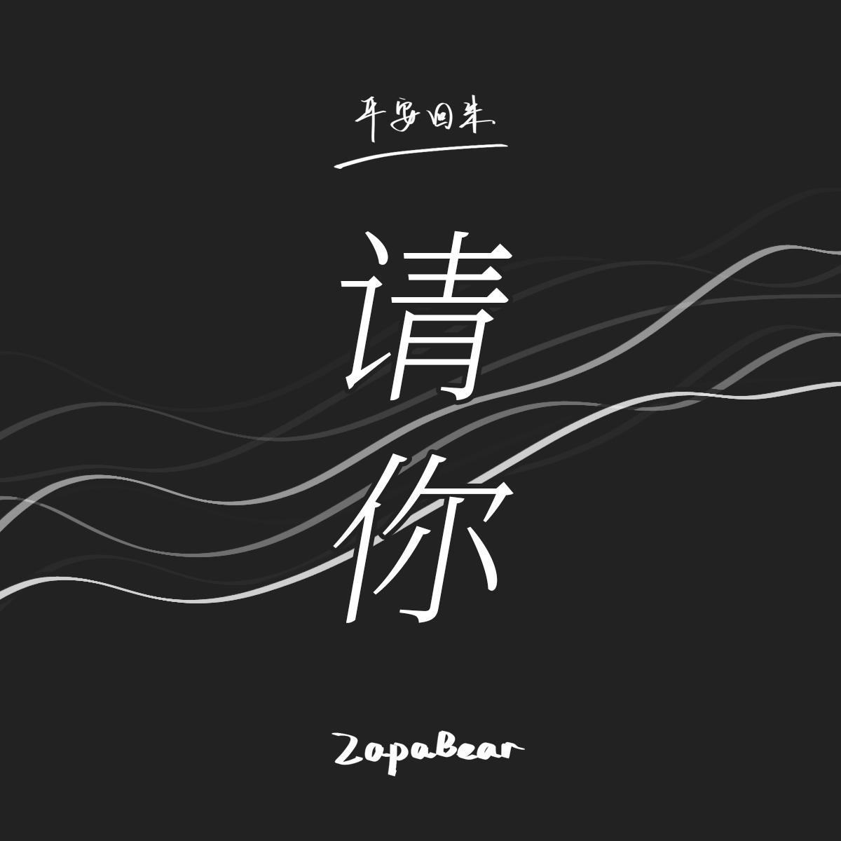 请你封面