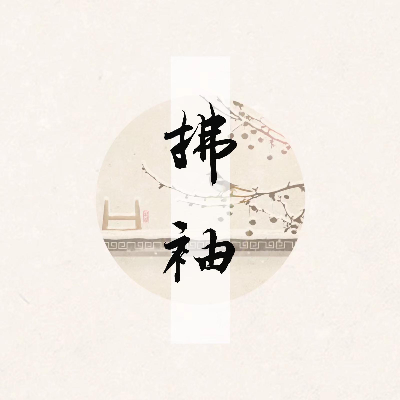 拂袖【女版】（翻自 杨博然）_梨香JZH_拂袖 | 在线播放_拂袖【女版】（翻自 杨博然）歌词_拂袖【女版】（翻自 杨博然）下载 | 网易云音乐