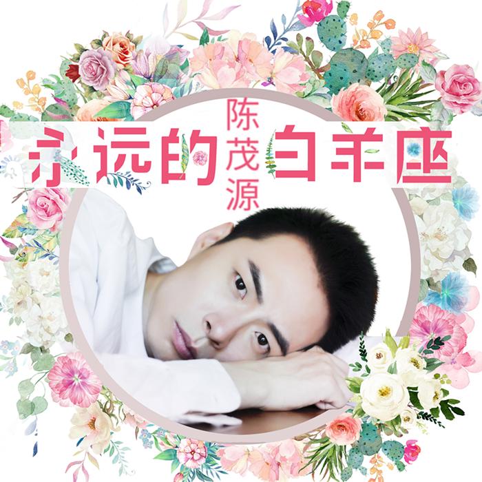 永远的白羊座封面