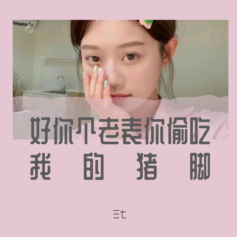 老表偷吃我猪脚