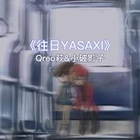 往日YASAXI