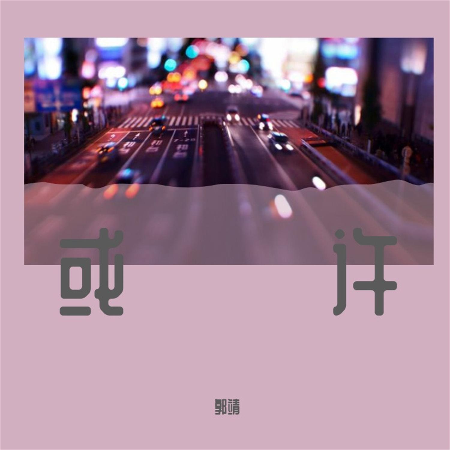 或许 (伴奏) - 郭靖封面