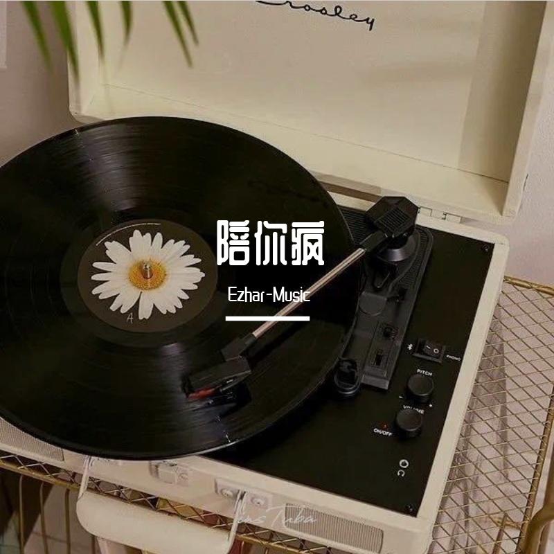 陪你疯封面
