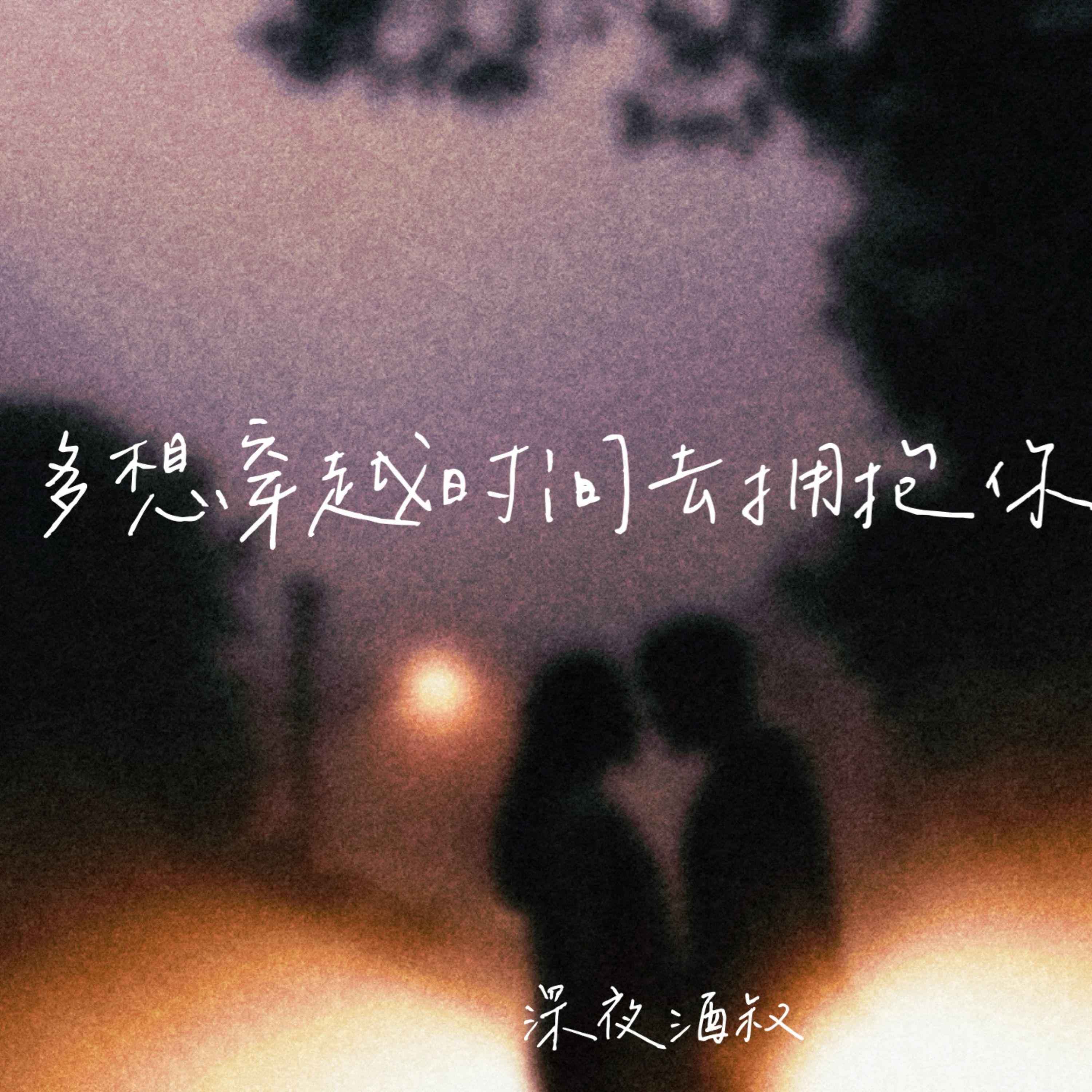 多想穿越时间去拥抱你 - 深夜酒叔封面