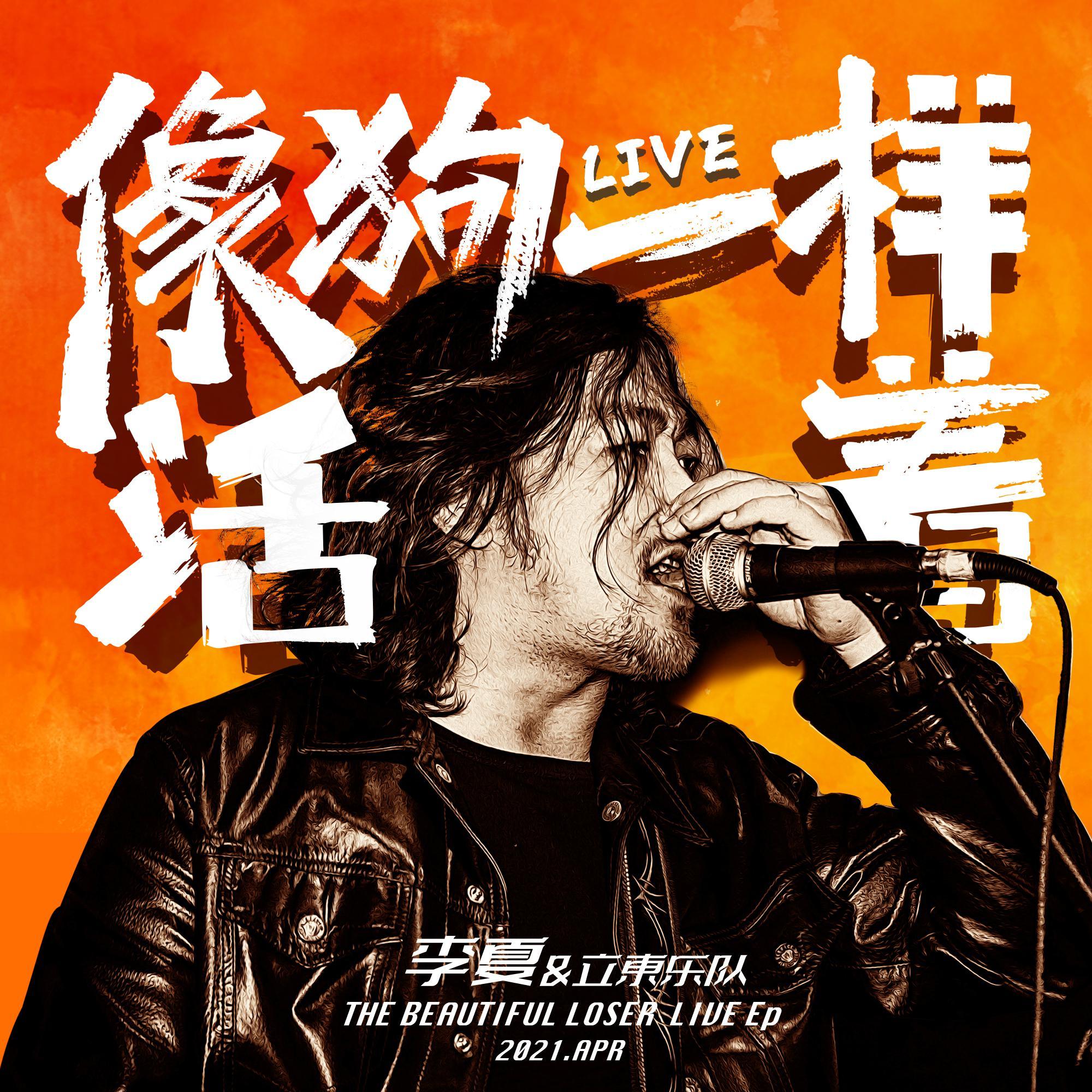 野蛮生长 (Live)封面
