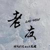 WAV - 老友（伴奏）