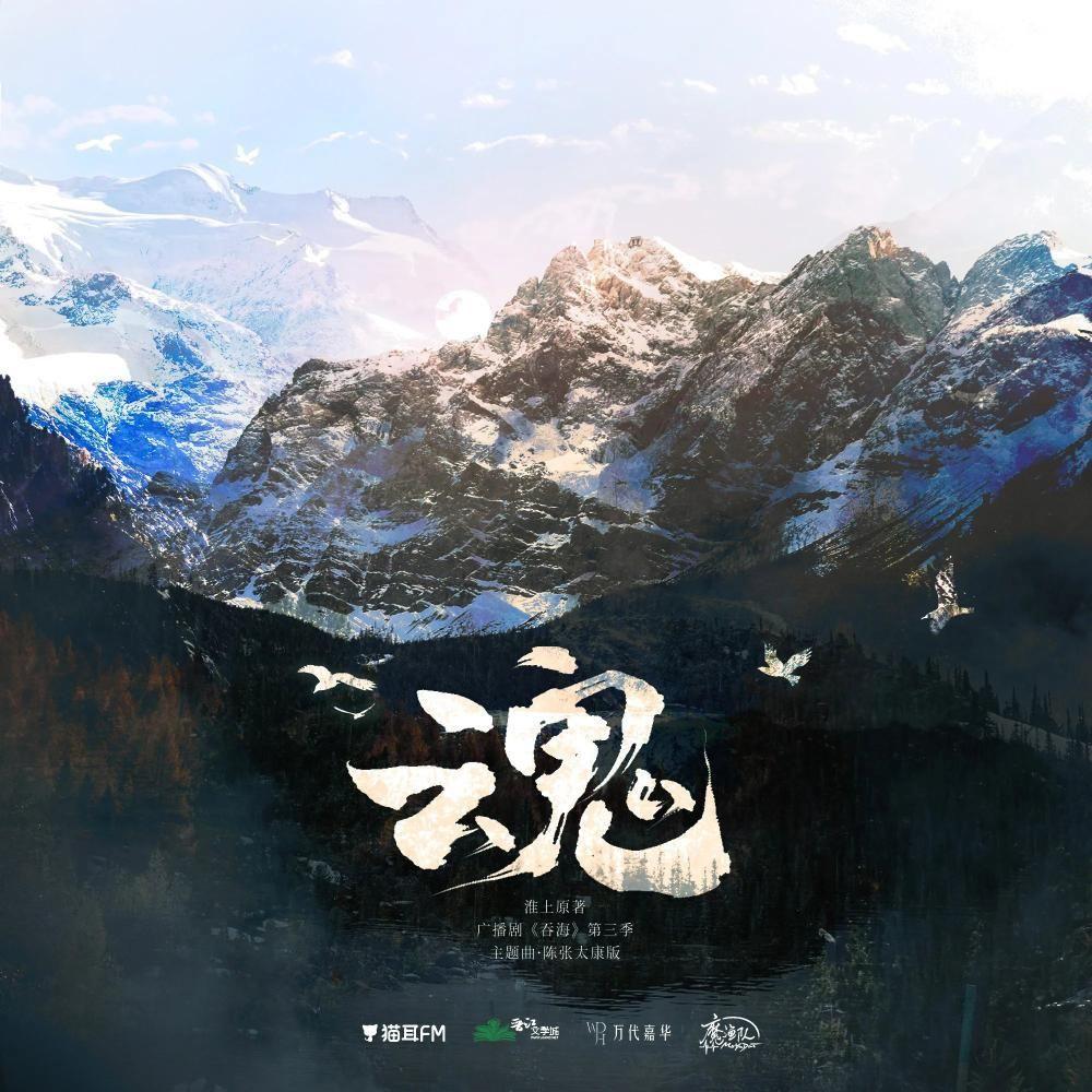 【藏南晚星】主题曲《向永恒停留》—陈亦洺