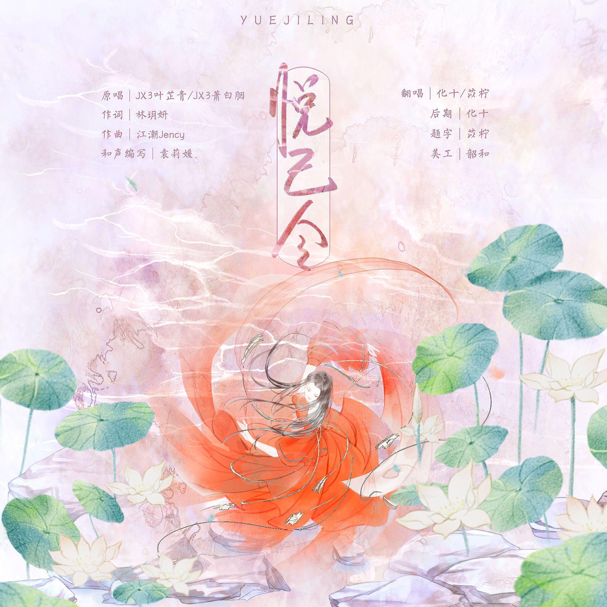 悦己令（翻自 剑网3）