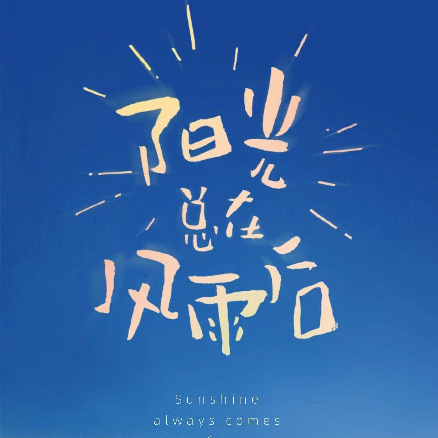 阳光总在风雨后 伴奏