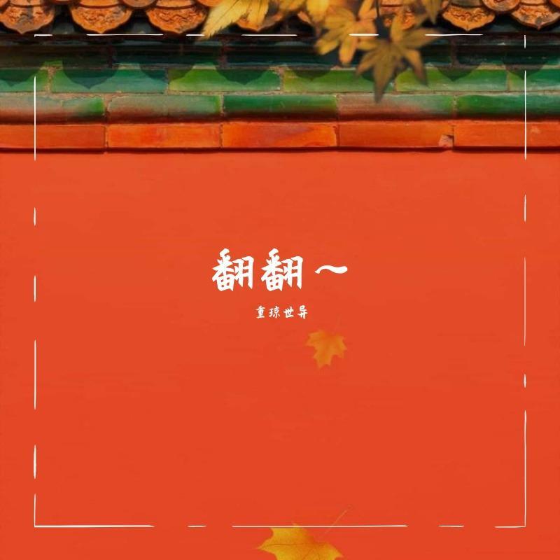 夜幕下的灯火街市（Cover：Adaa/洛天依）封面