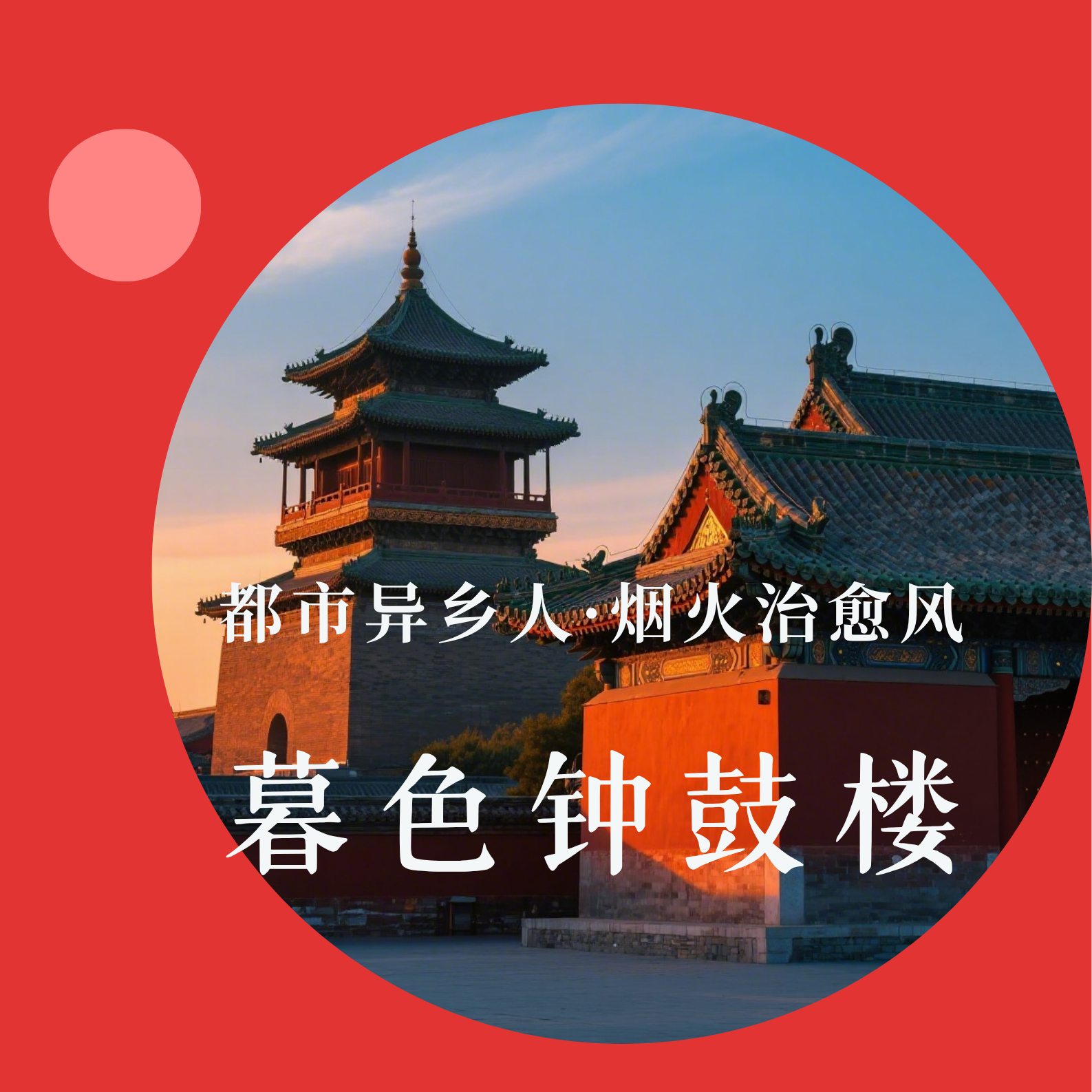 《暮色钟鼓楼》（#晚高峰烟火 #北漂归属感 #都市治愈 #钟鼓楼时光）封面