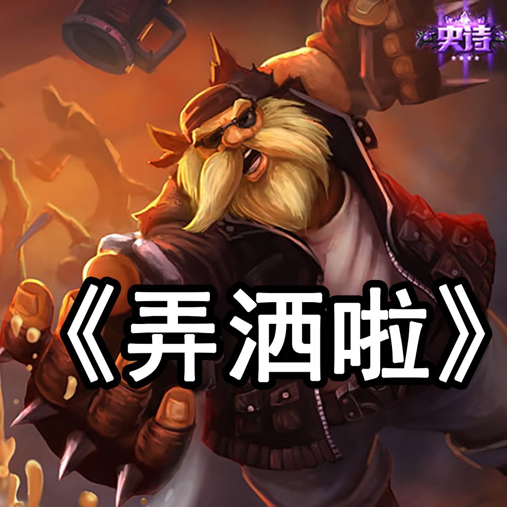 弄洒啦鬼畜(原曲-倍儿爽) - 恩临封面