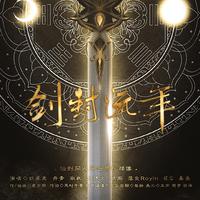 剑封流年——仙剑奇侠传同人原创男性群像曲
