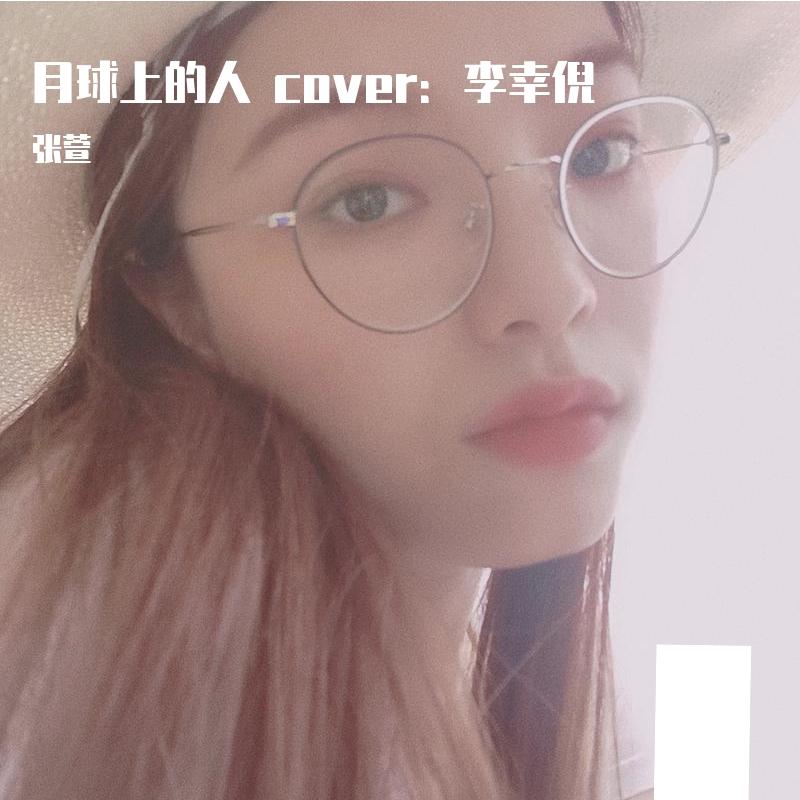 月球上的人（翻自 李幸倪）封面