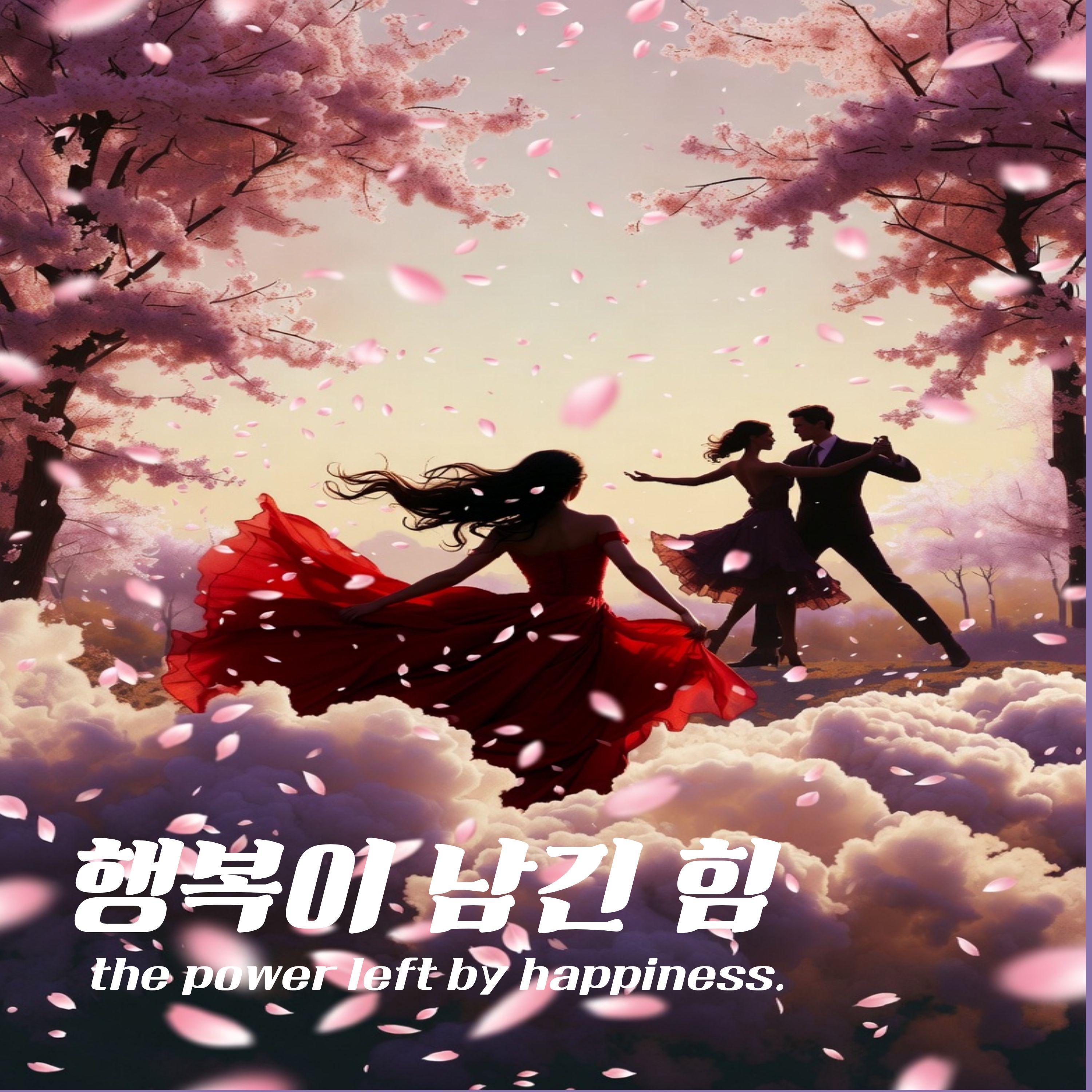 행복이 남긴 힘(the power left by happiness)
