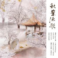 【翻唱】秋叶流歌