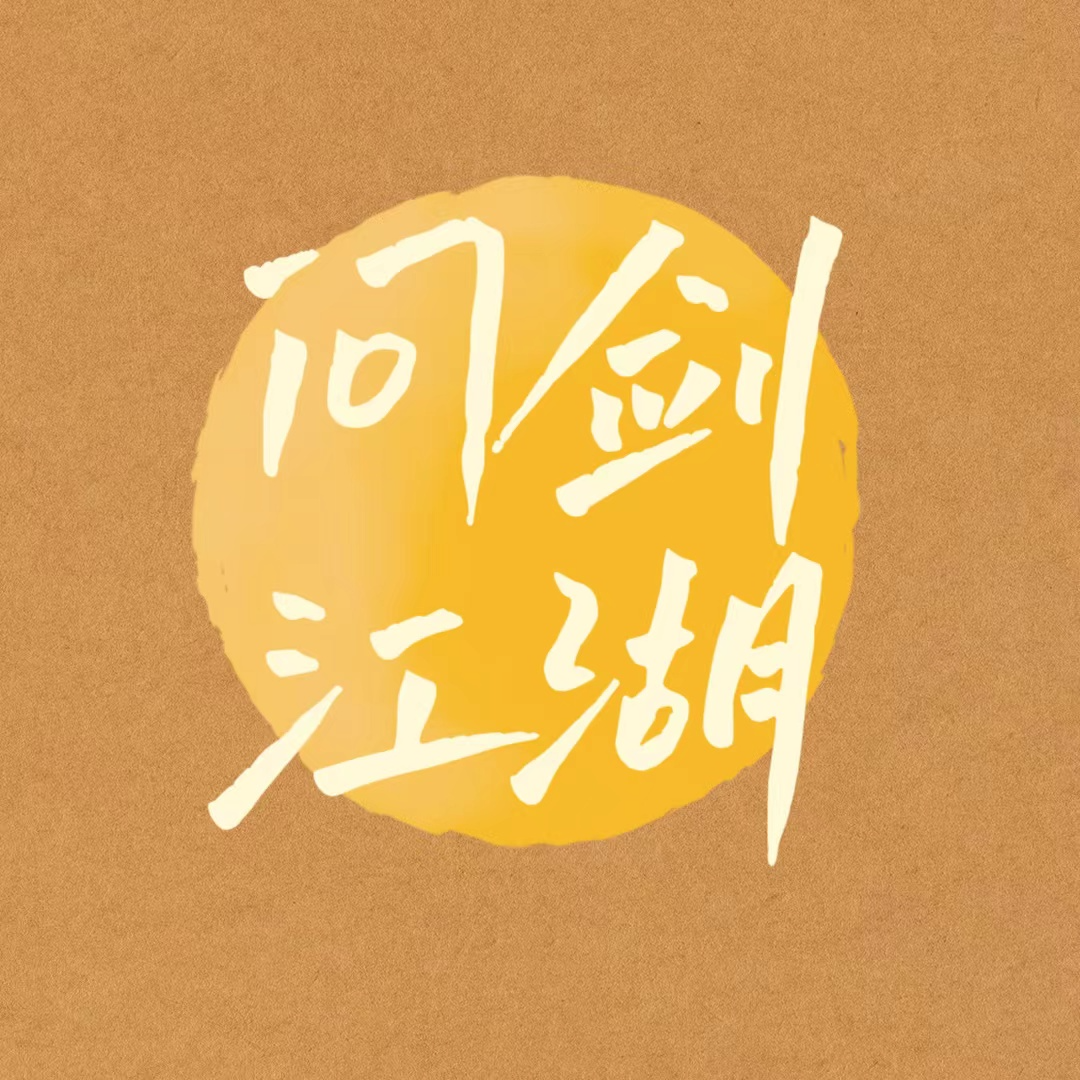 问剑江湖封面