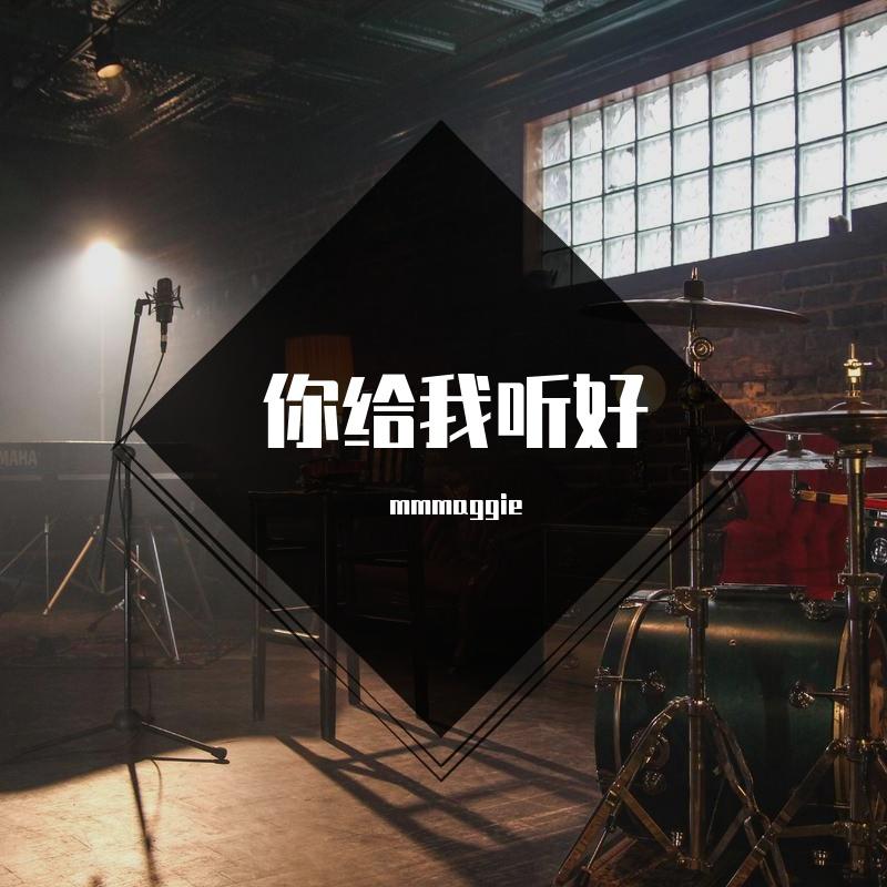 你给我听好(cover 张碧晨)封面