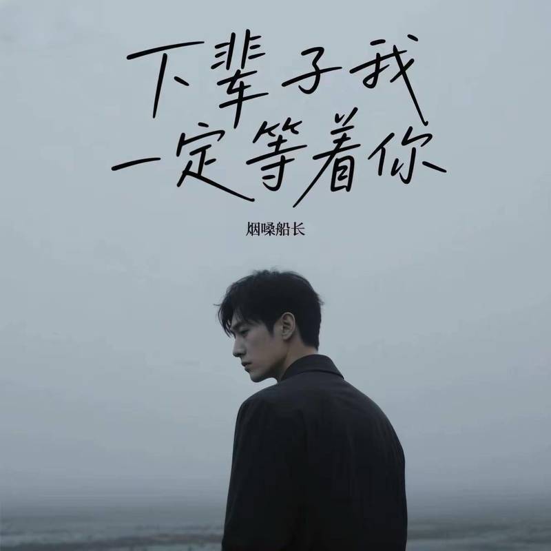 下辈子我一定等着你 banner