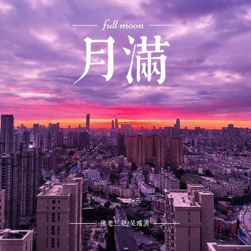 月亮之上（cover：凤凰传奇）