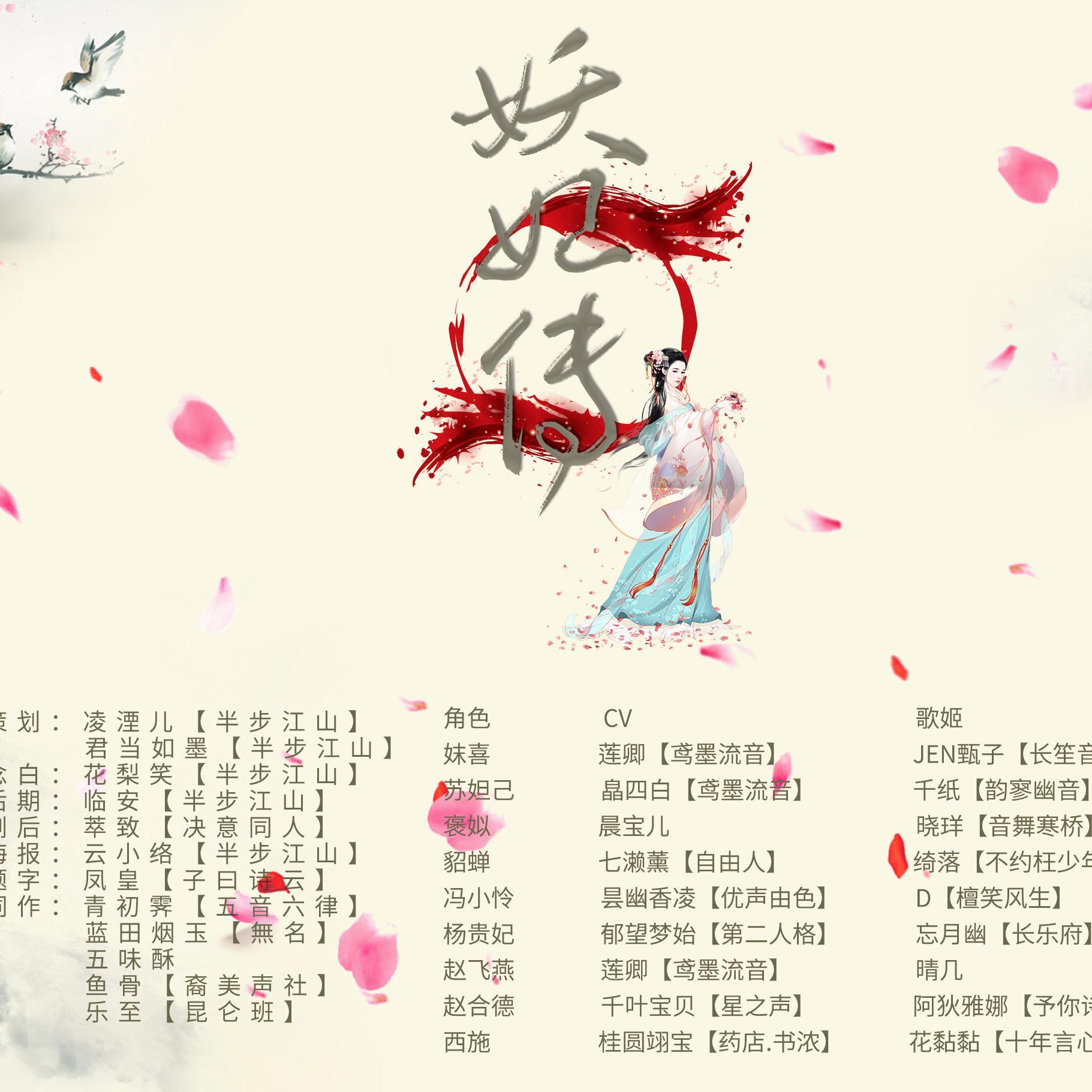 妖妃传·纯歌版（翻自 ゆゆ子だ）