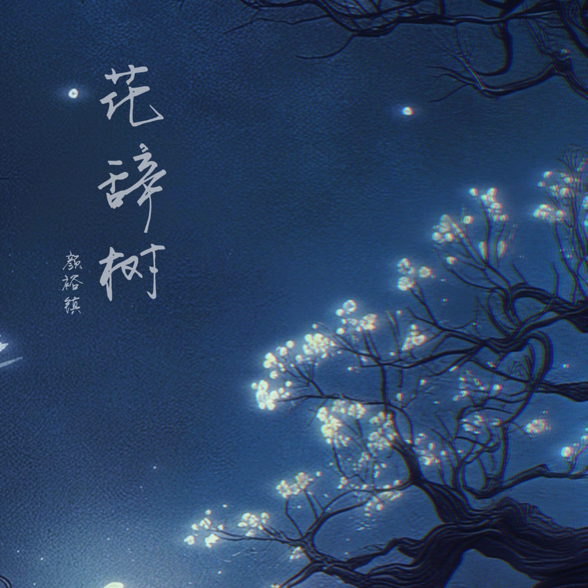 花辞树_颜裕镇_花辞树 | 在线播放_花辞树歌词_花辞树下载 | 网易云音乐