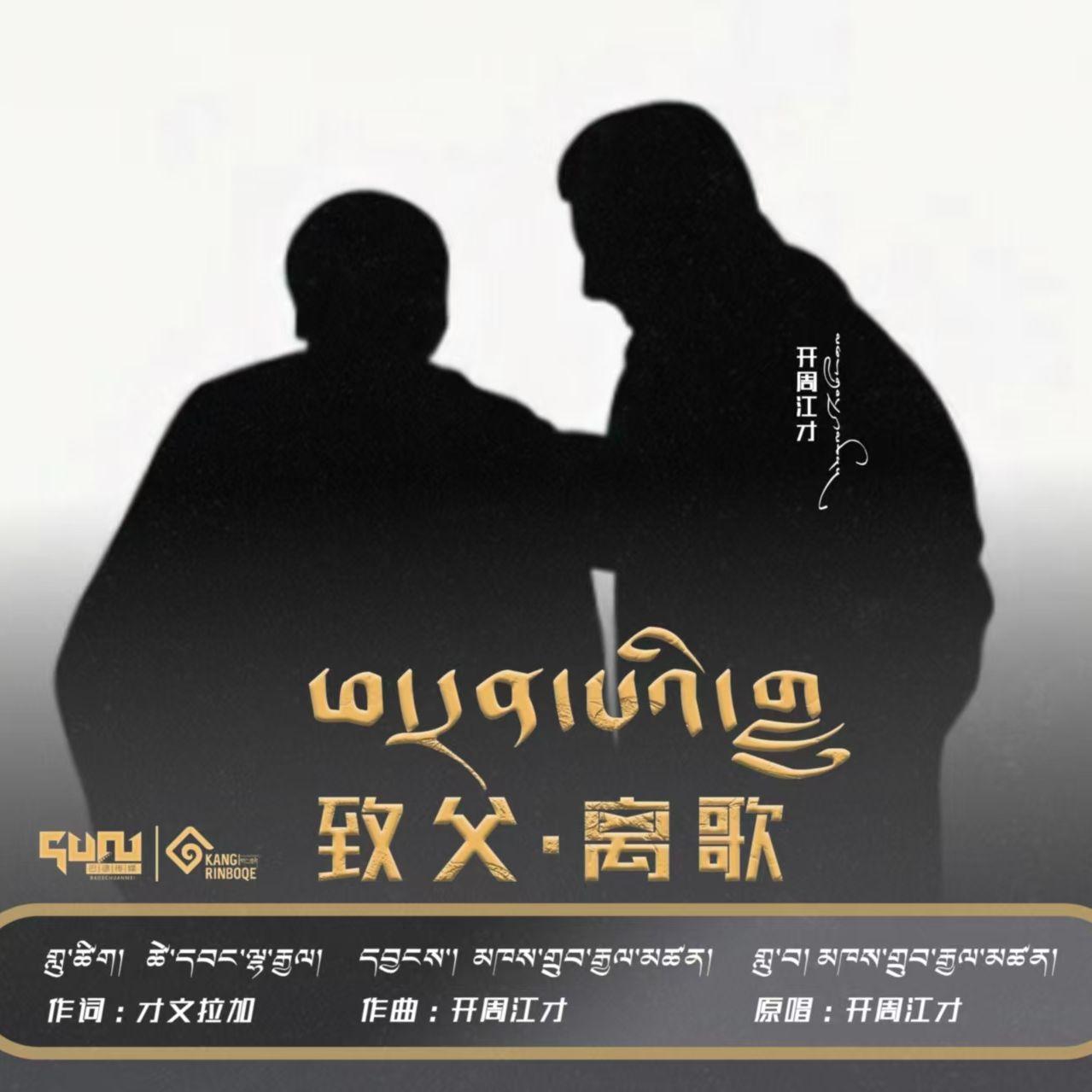 《致父·离歌》开周江才