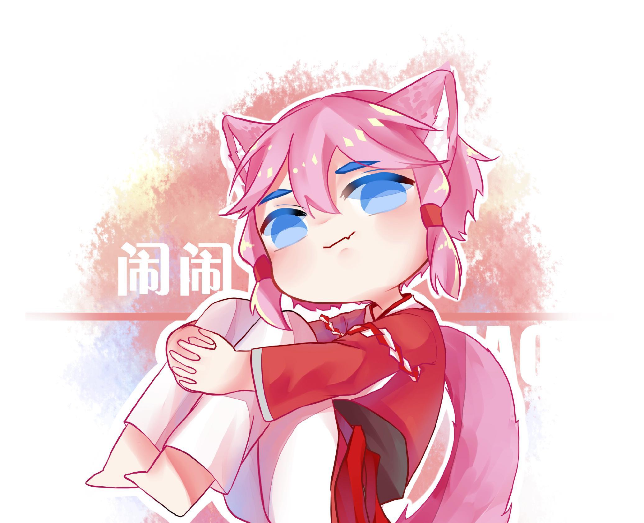 闹闹丶