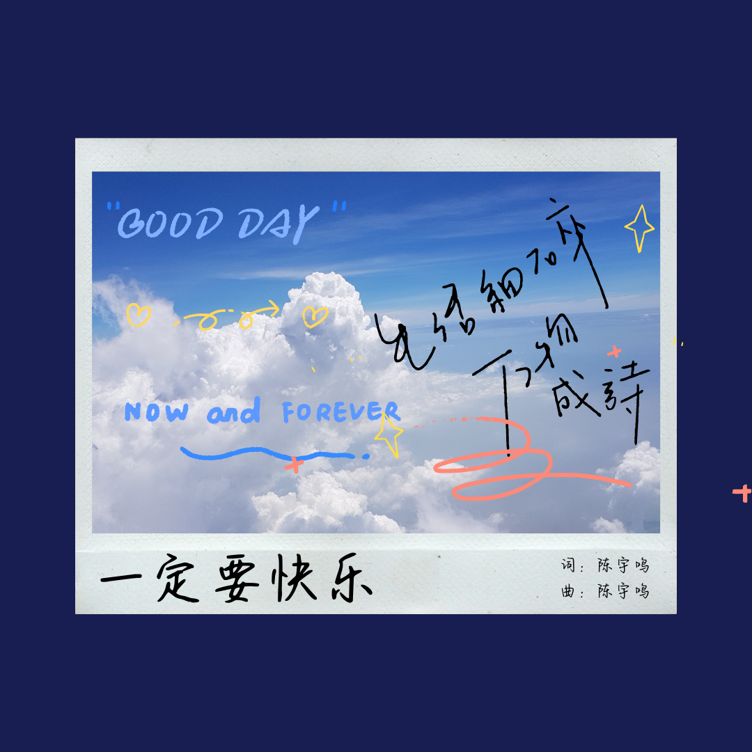 一定要快乐封面