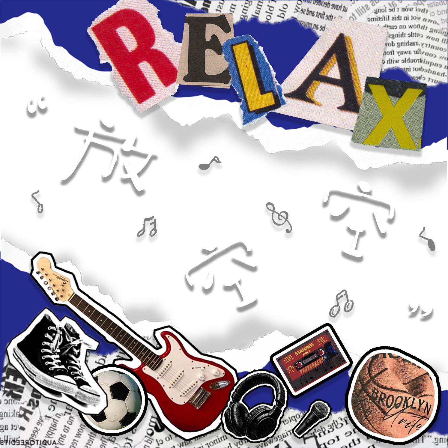 放空空封面