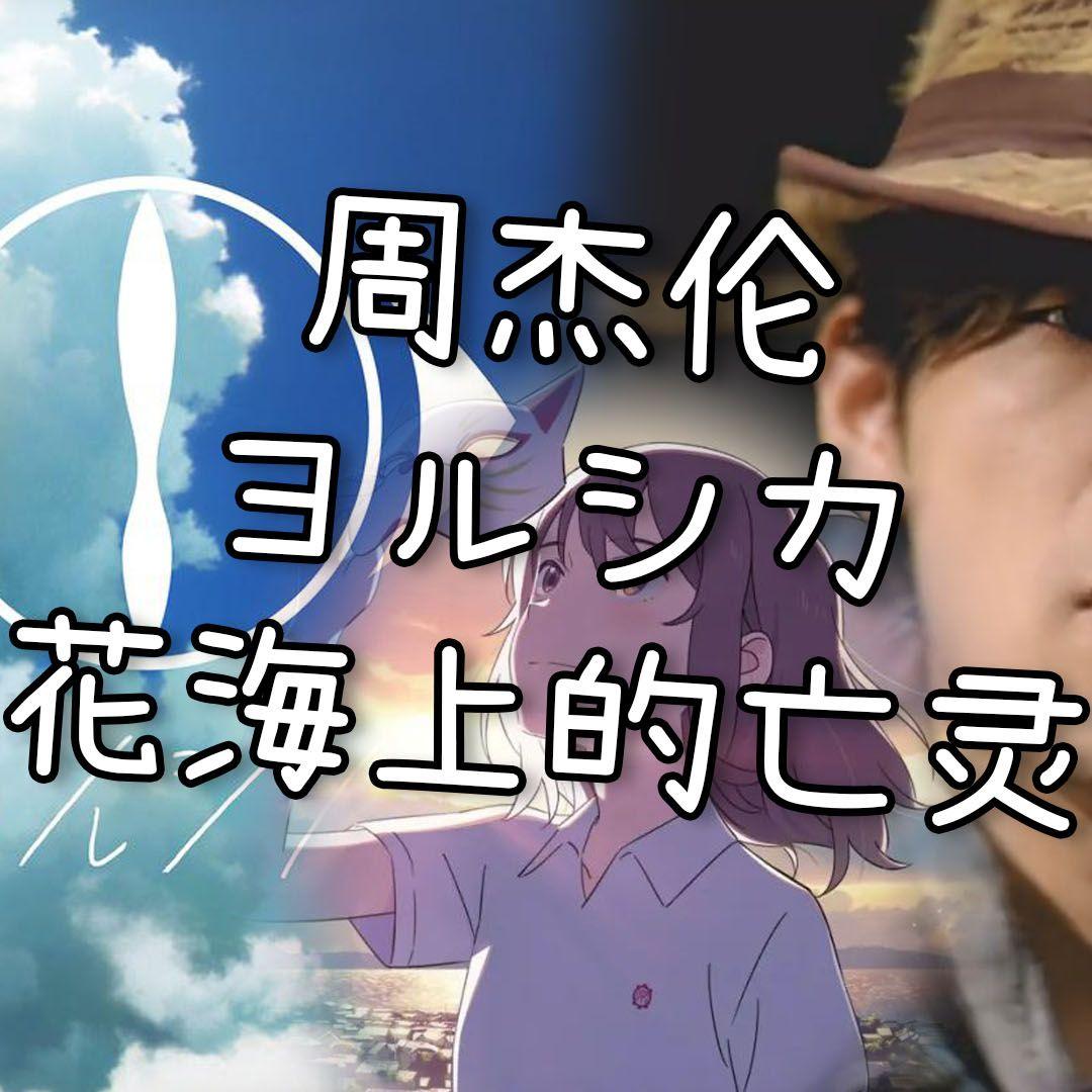 花海上的亡灵（花に亡霊 周杰伦风格）封面