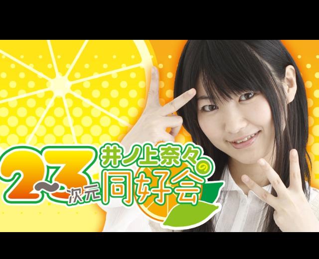 井ノ上奈々