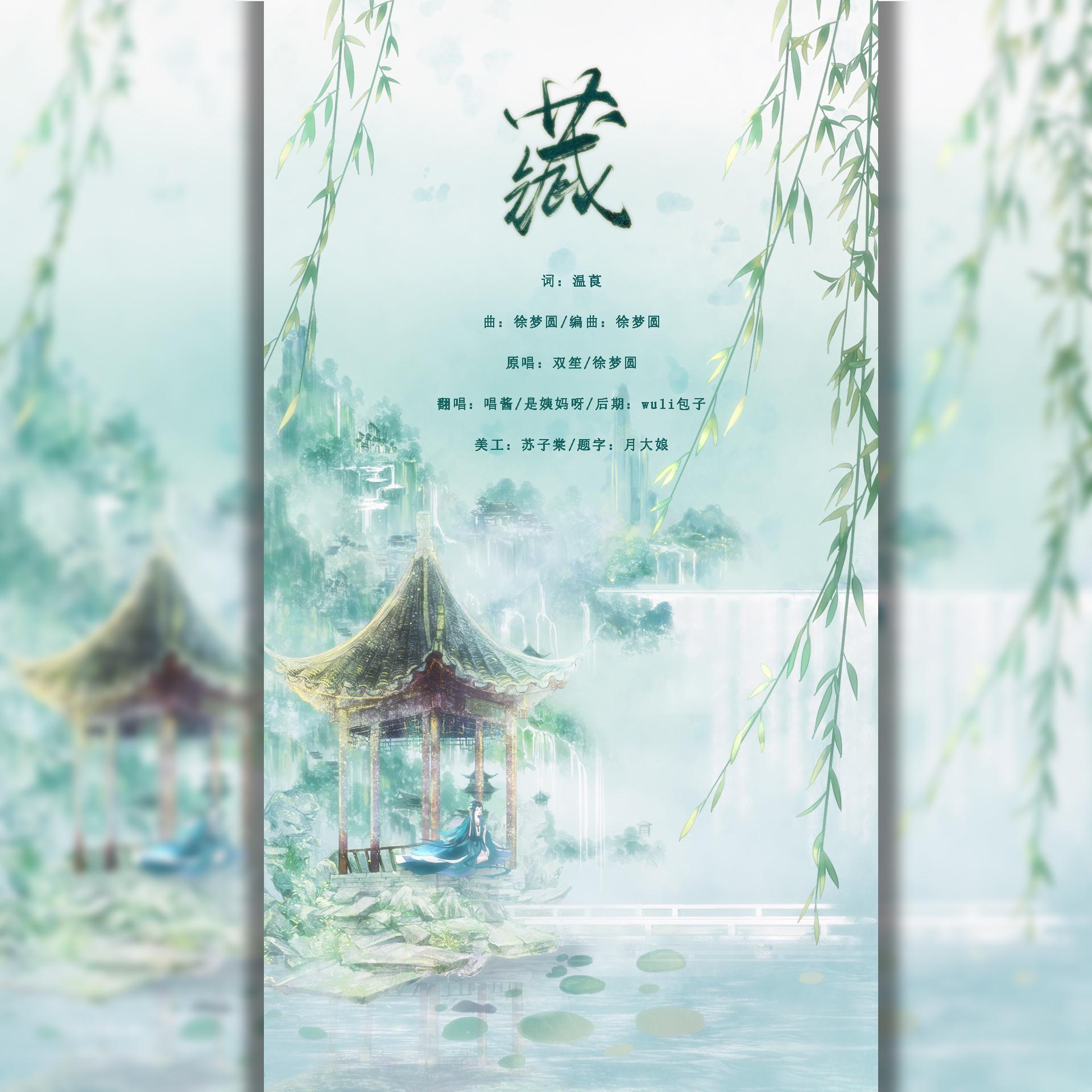 藏（翻自 双笙）