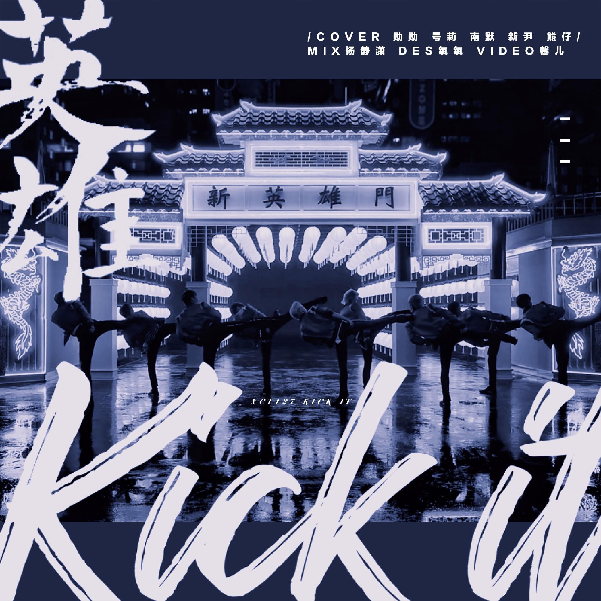 영웅 (英雄; Kick It)（翻自 一粒七）
