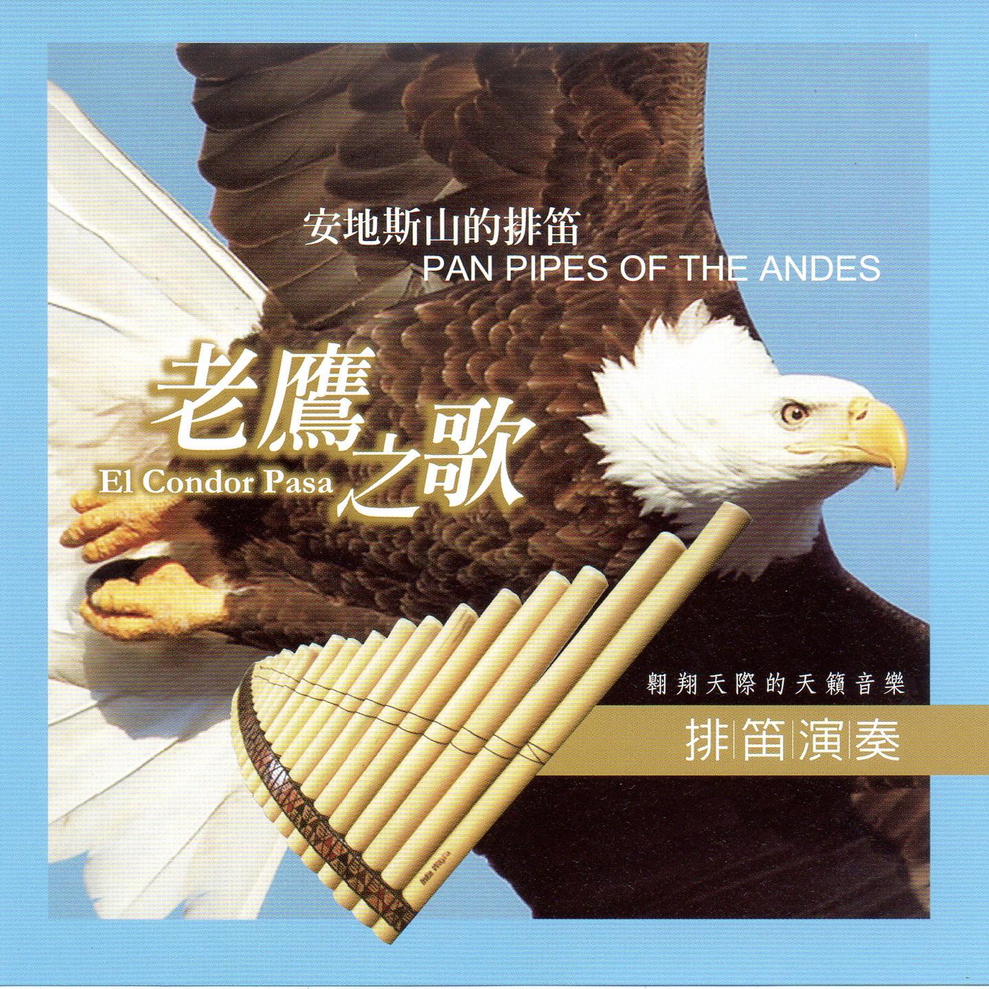 EL condor pasa 老鷹之歌