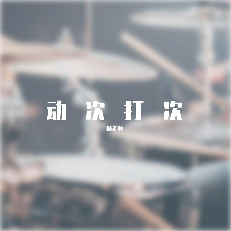 羊了个羊(架子鼓版) - 麻老师封面