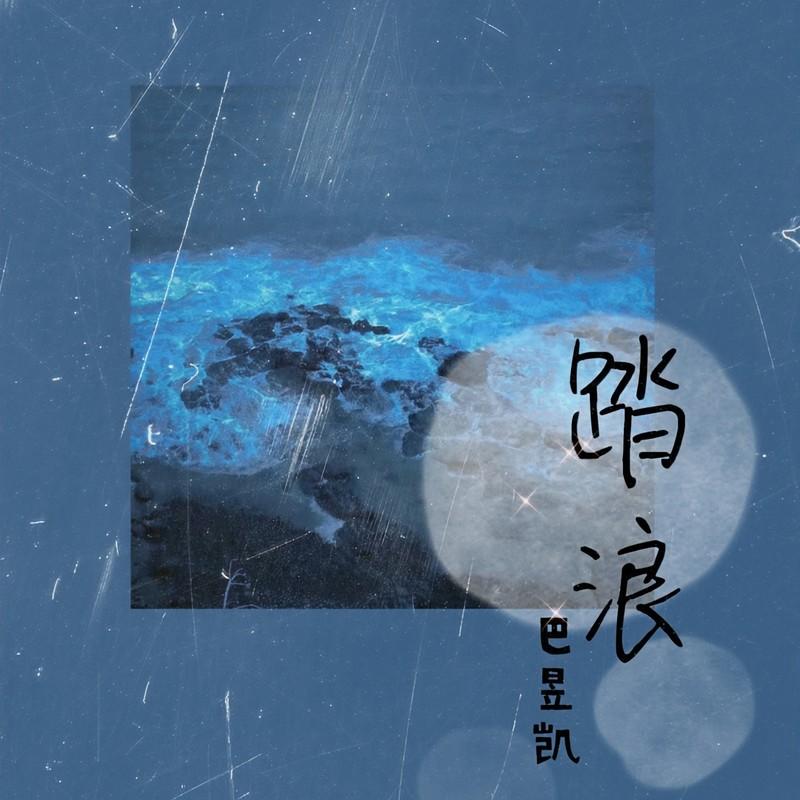 踏浪 (DJ默涵版)封面