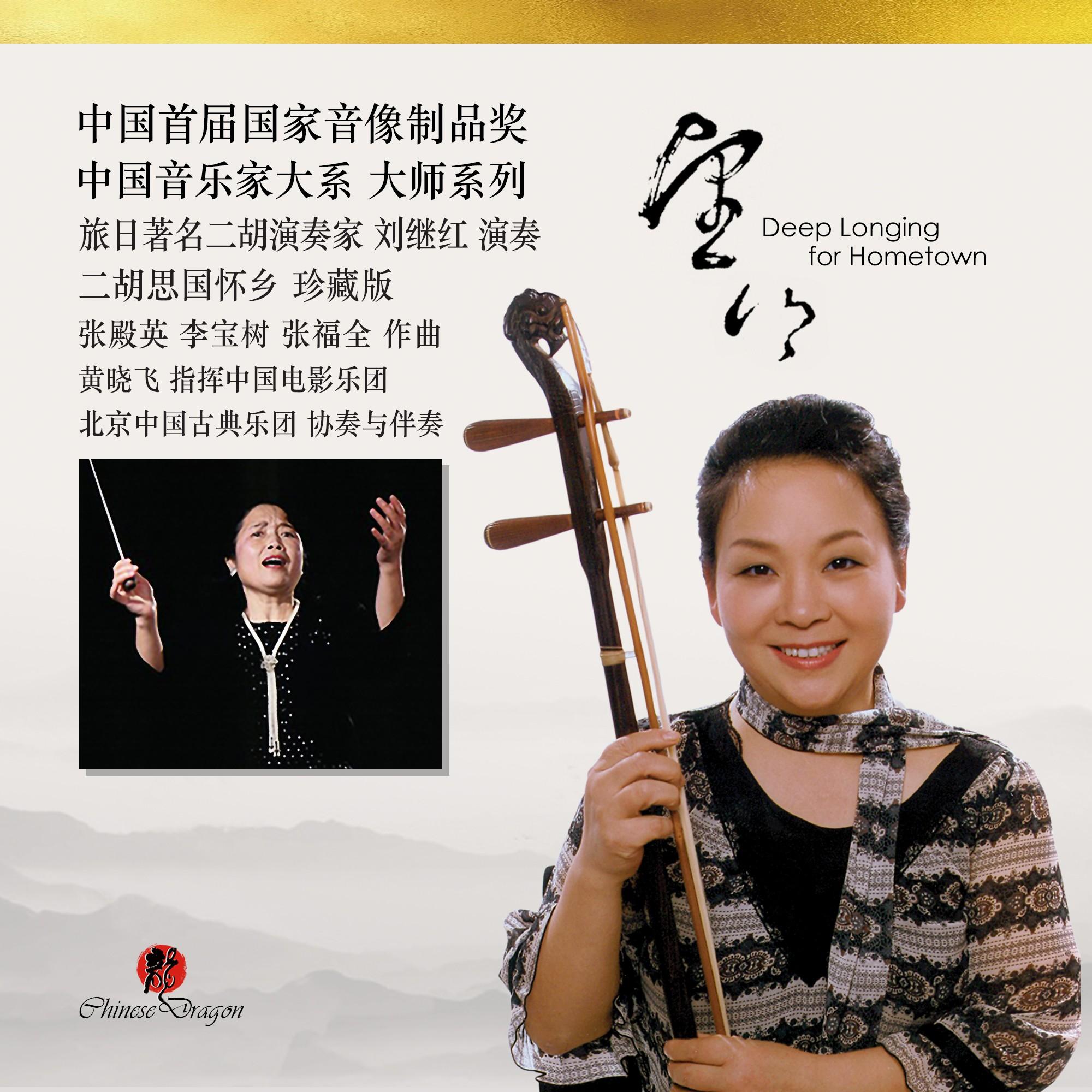 《母亲》 二胡协奏曲