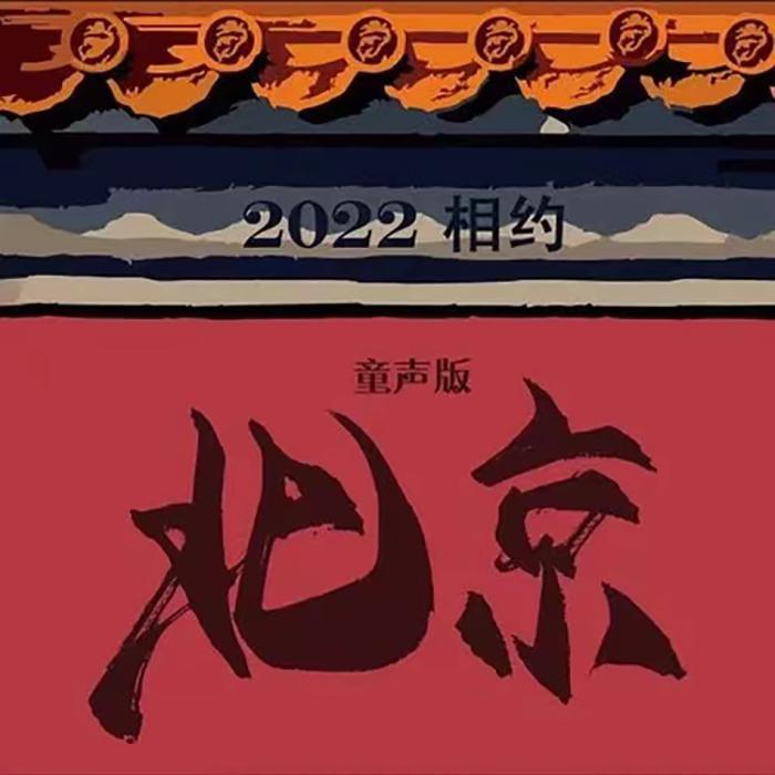 2022相约北京(儿童版)封面