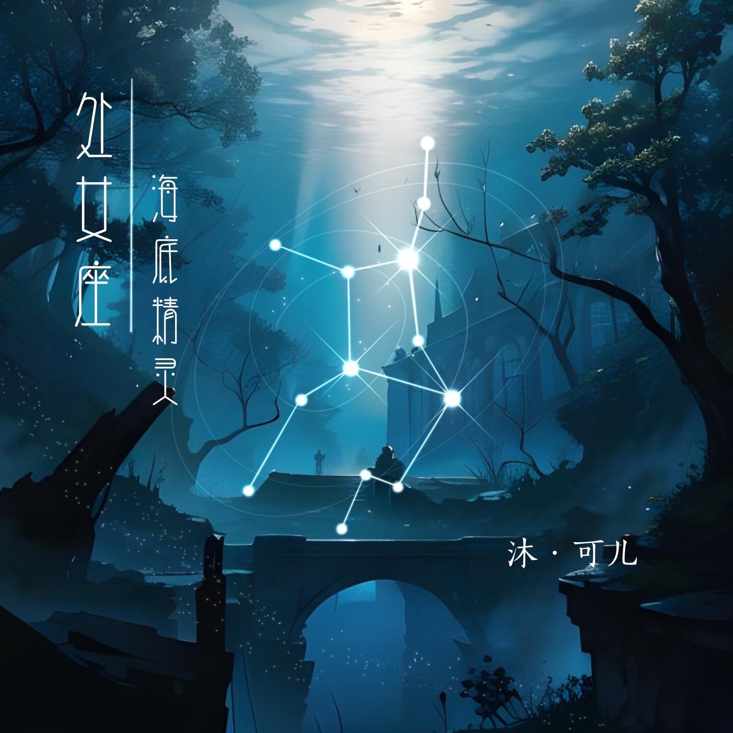 处女座·海底精灵 (伴奏)封面