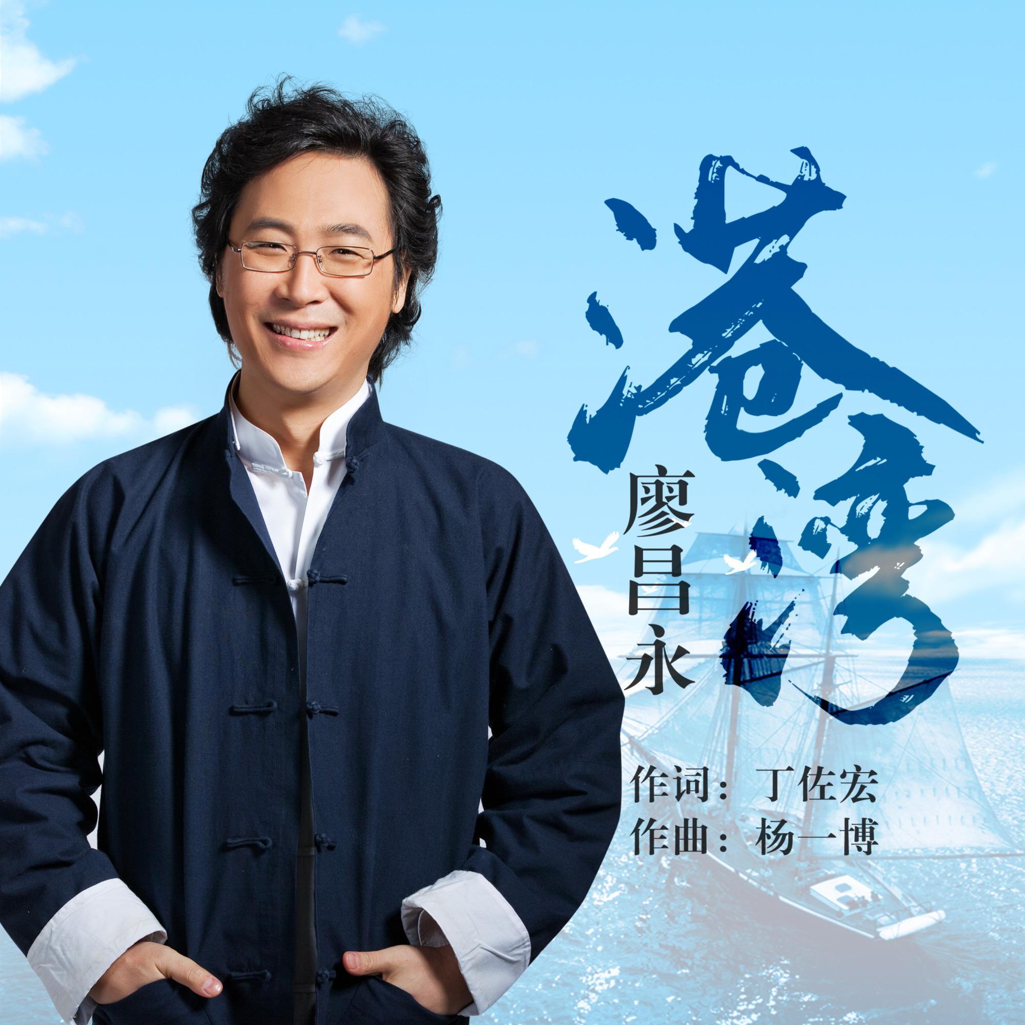 廖昌永 ·《港湾》